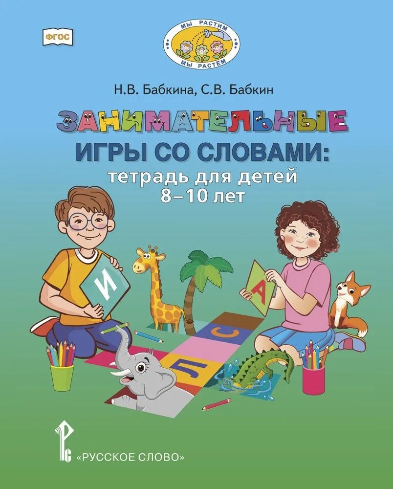 

Занимательные игры со словами. Тетрадь для детей 8-10 лет