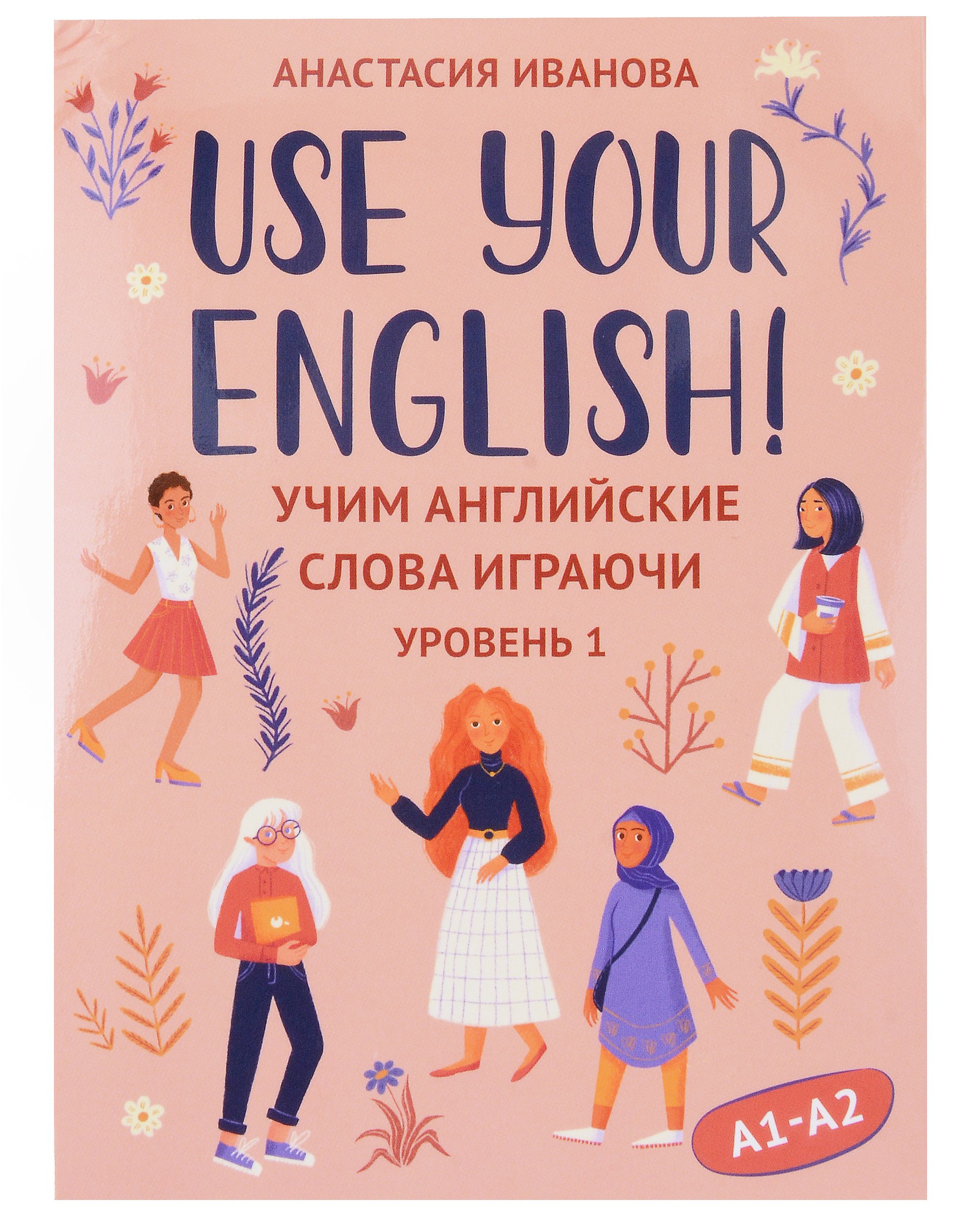 

Use your English! Учим английские слова играючи. Уровень 1