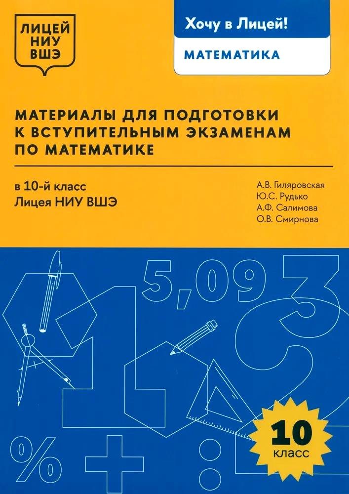 

Материалы для подготовки к вступительным экзаменам по математике в 10-й класс Лицея НИУ ВШЭ