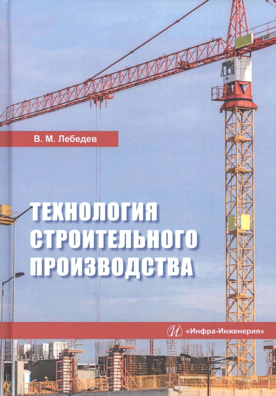 Лебедев Владимир Васильевич: Технология строительного производства. Учебное пособие