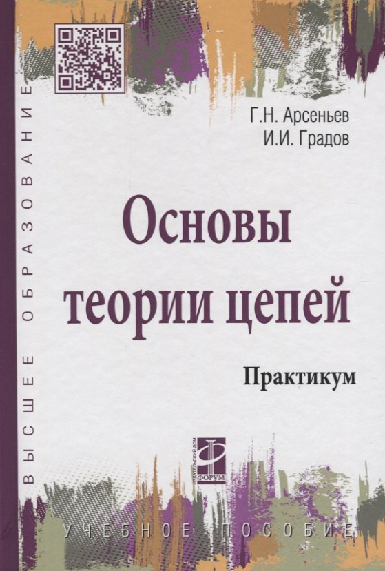 Основы теории цепей Практикум Учебное пособие - Высшее образование ГРИФ Градов ИИ 1475₽