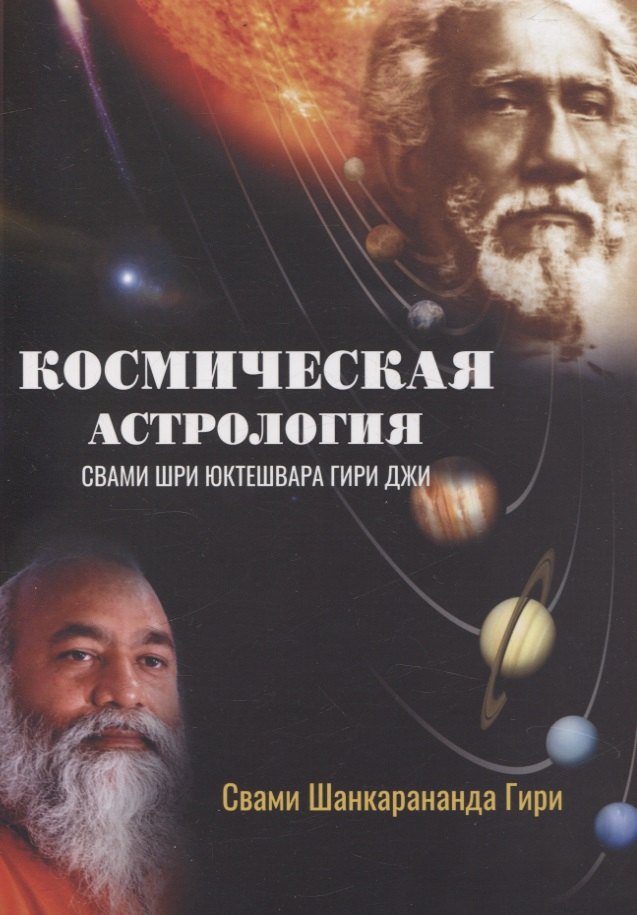 

Космическая астрология. Свами Шри Юктешвара Гири джи