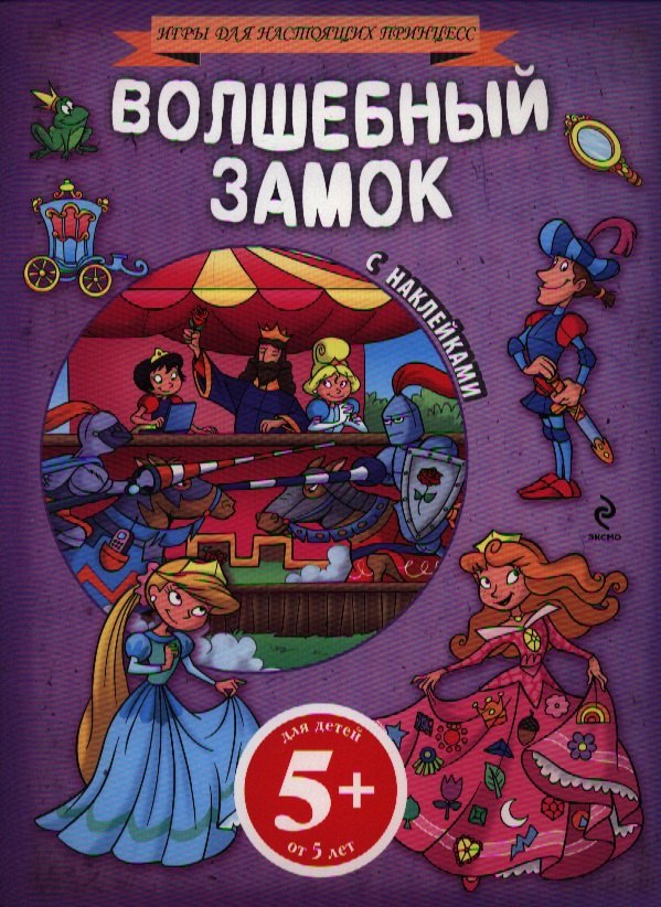 

Волшебный замок. Для детей от 5 лет + наклейки