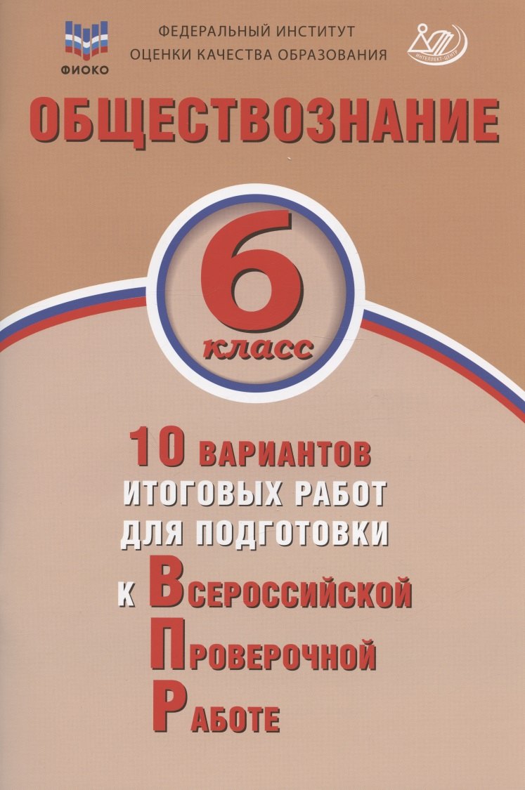 

Обществознание. 6 класс. 10 вариантов итоговых работ для подготовки к Всероссийской проверочной работе. Учебное пособие