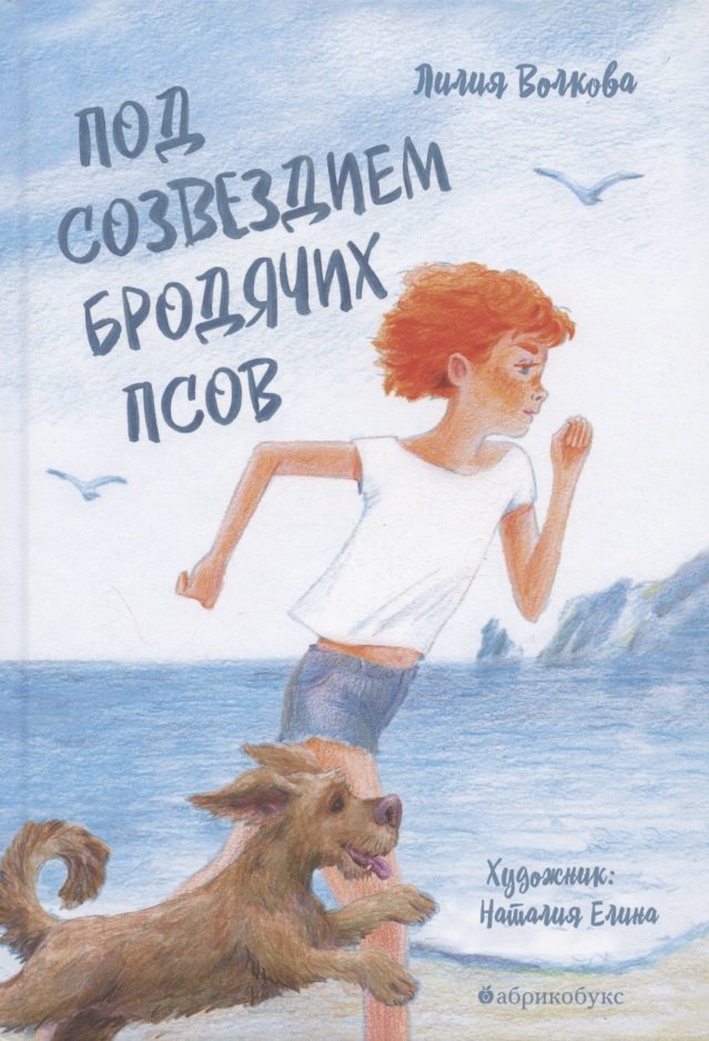 Волкова Лилия: Под созведием бродячих псов