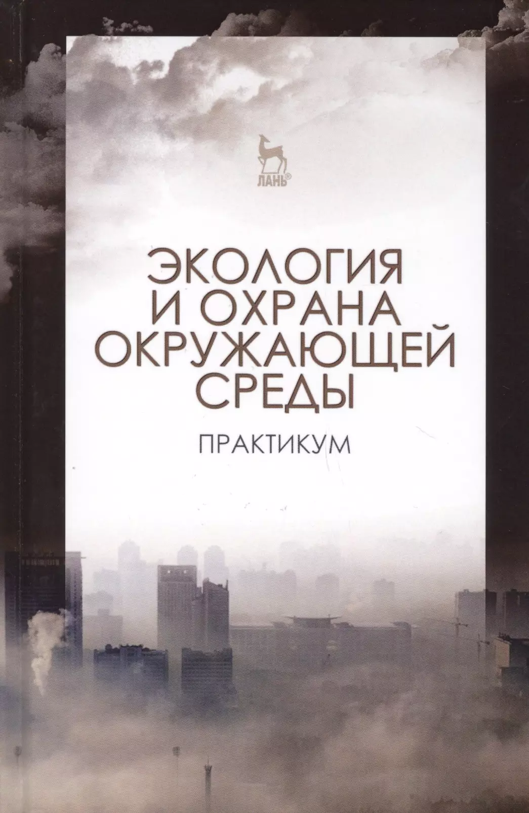 Экология и охрана окружающей среды. Практикум. Учебн. пос., 1-е изд.