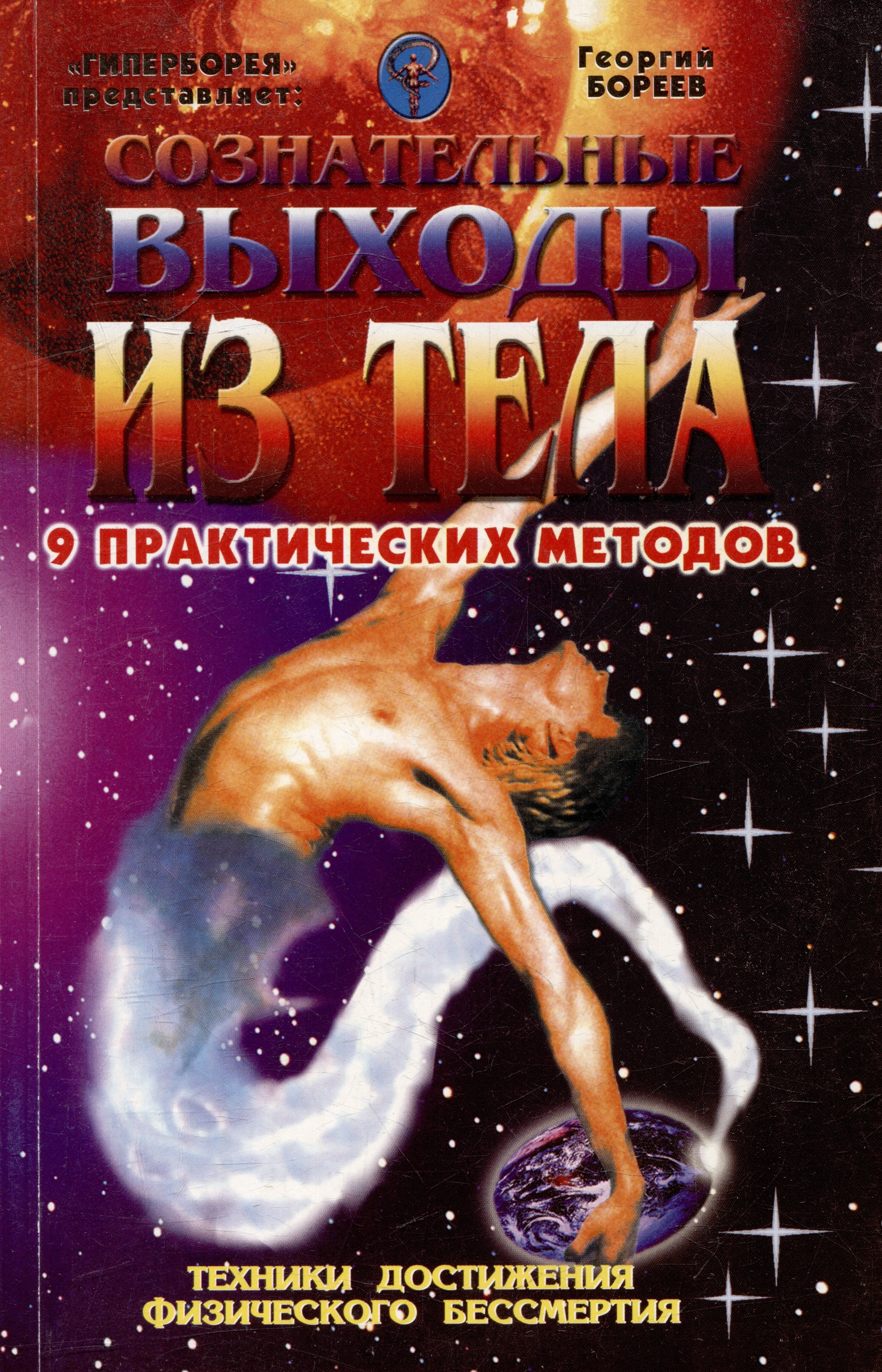 

Сознательные выходы из тела 9 практических методов (мягк). Бореев Г. (Проф-Пресс)