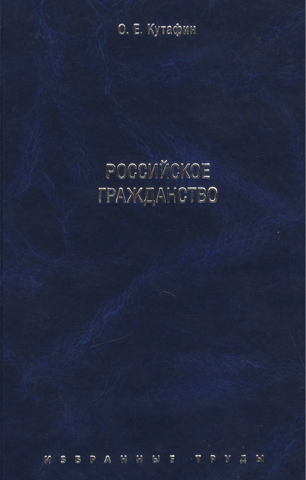 Избранные труды В 7-и томах Том 3 Российское гражданство Монография 1169₽