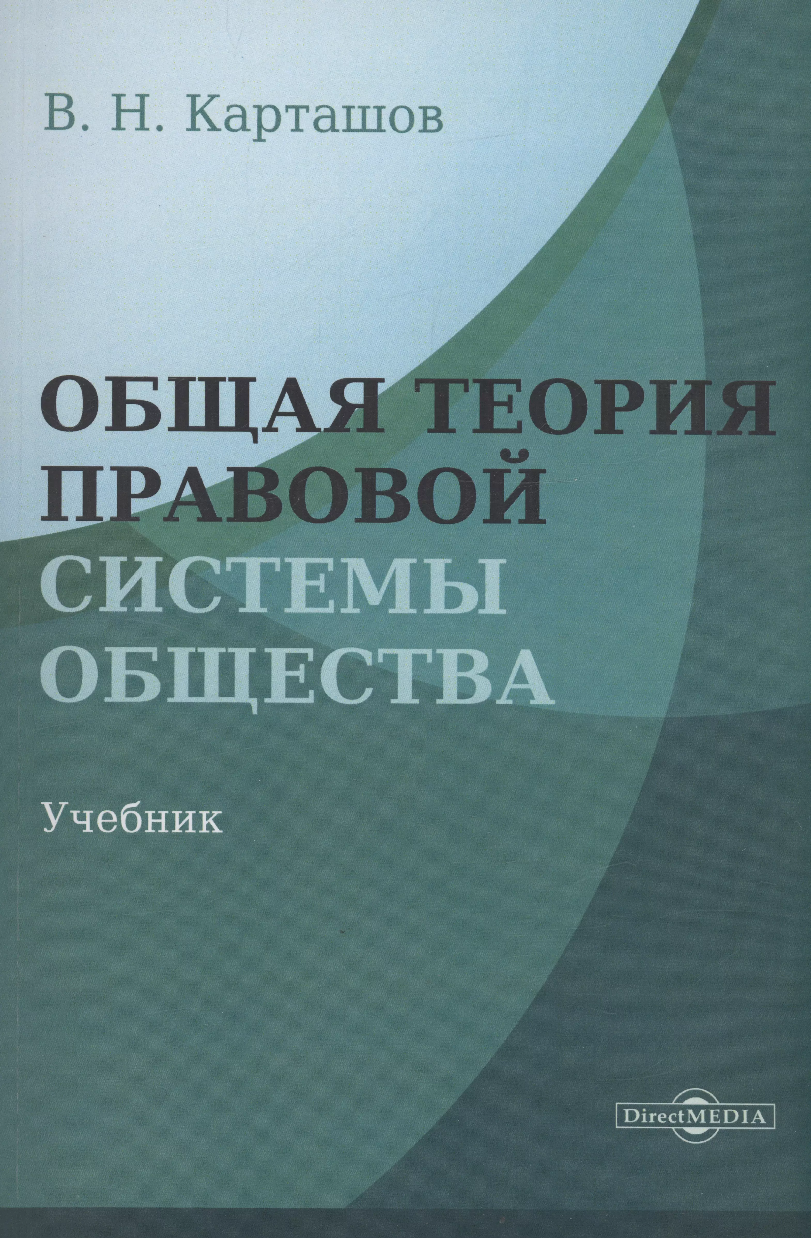 Общая теория правовой системы общества