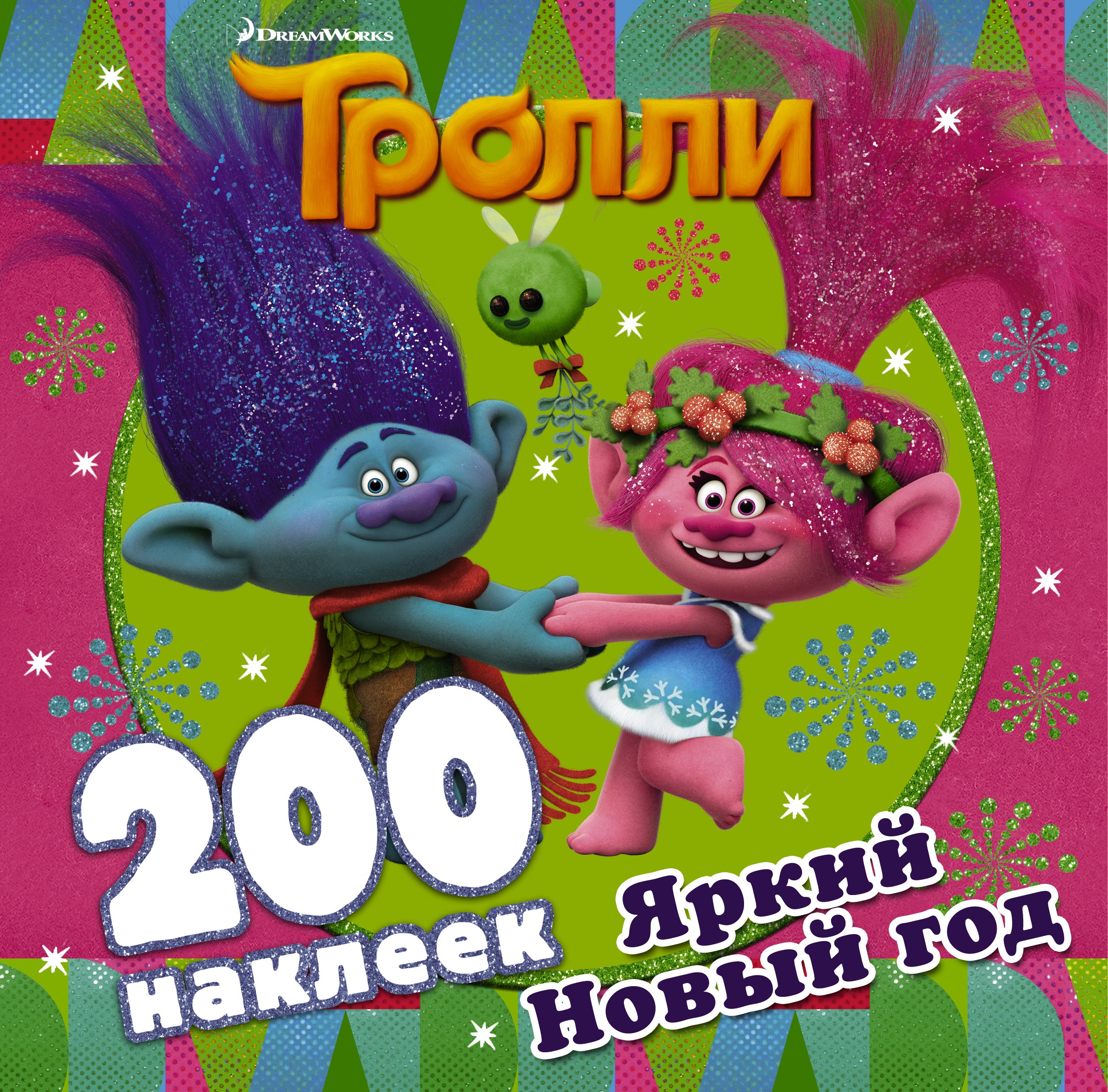 

Тролли. Яркий Новый год (200 наклеек)