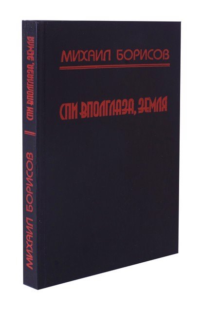 

Спи вполглаза, Земля