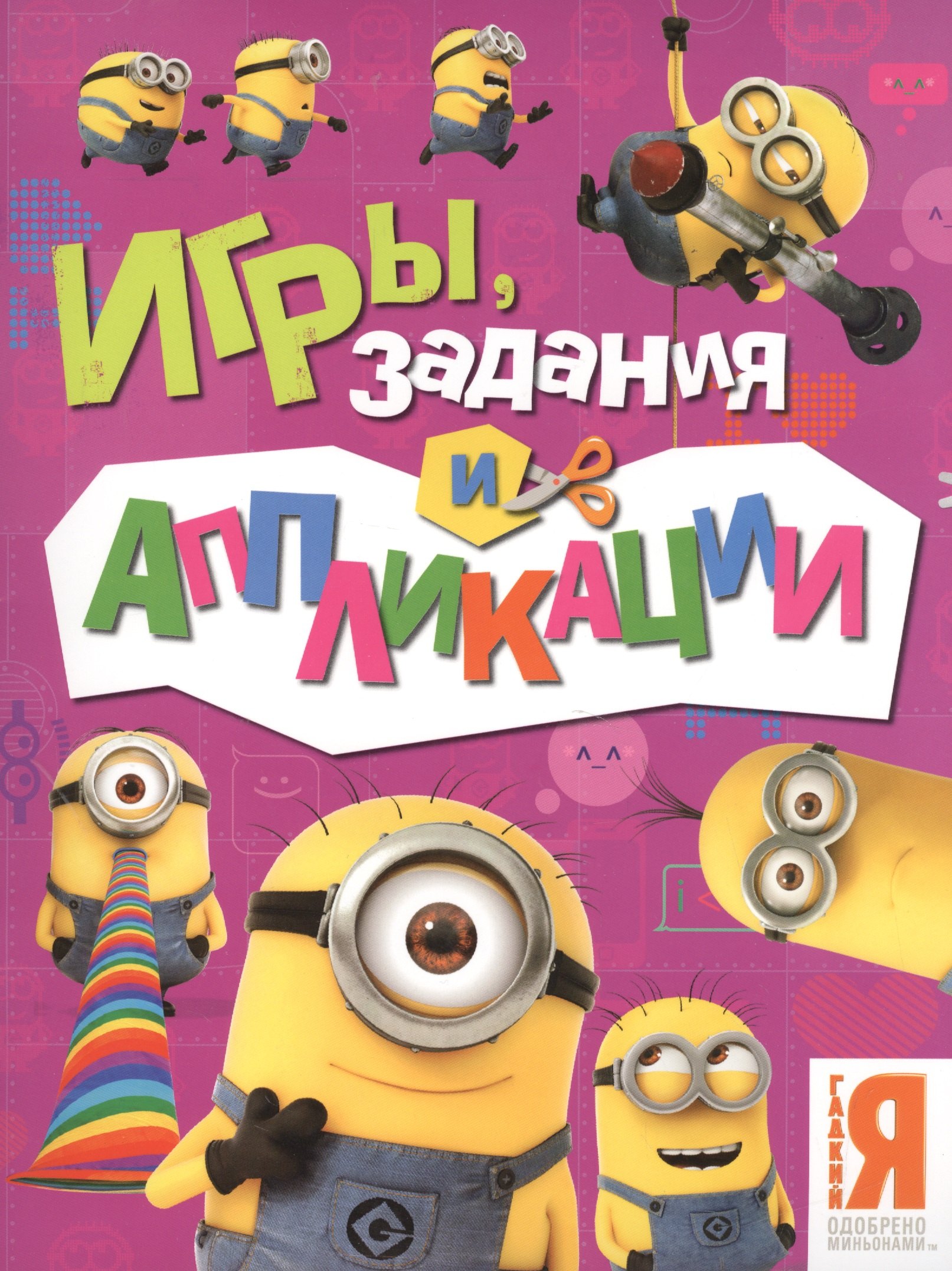 Миньоны Игры задания и аппликации 83₽