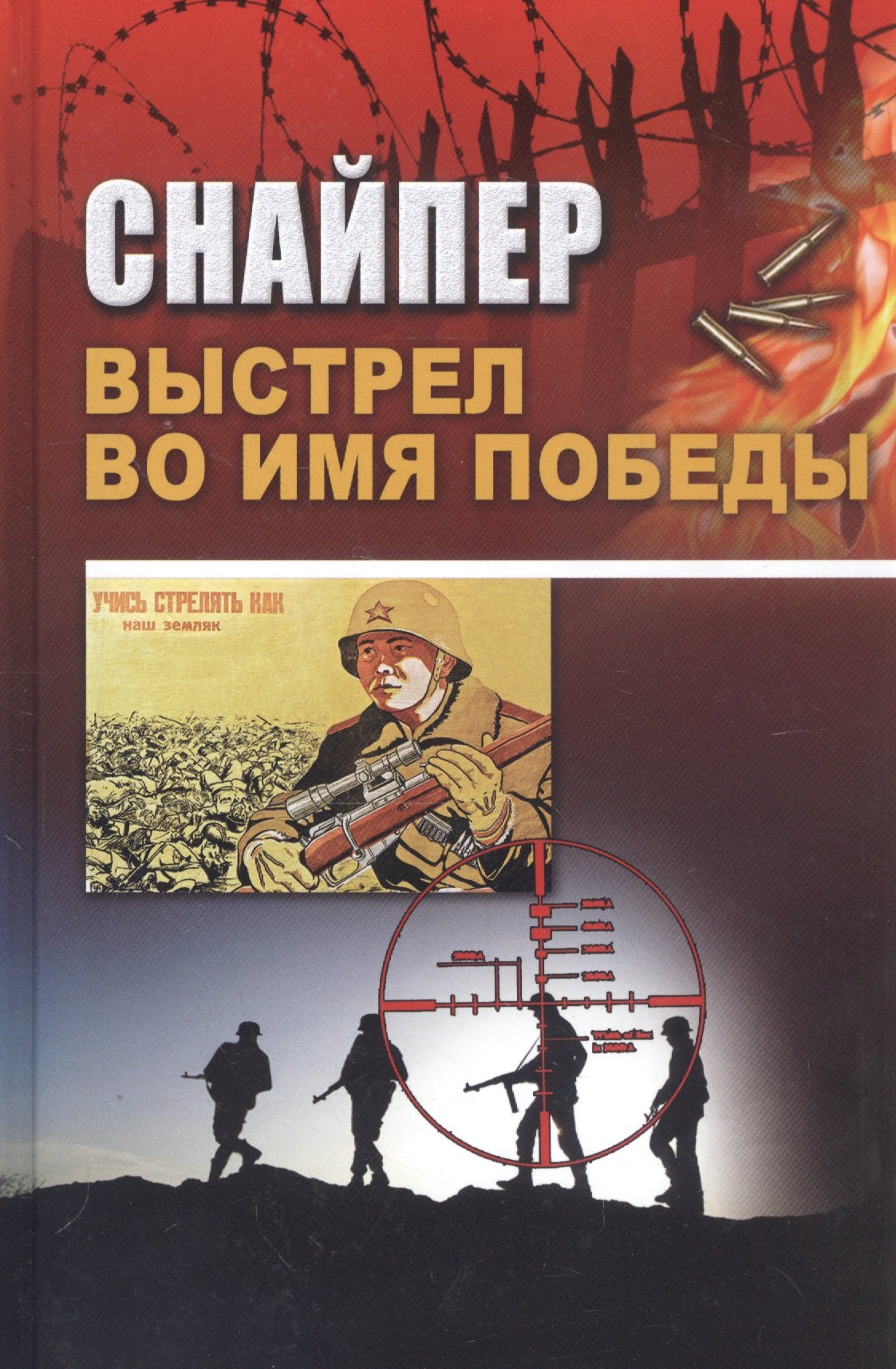

Снайпер. Выстрел во имя победы