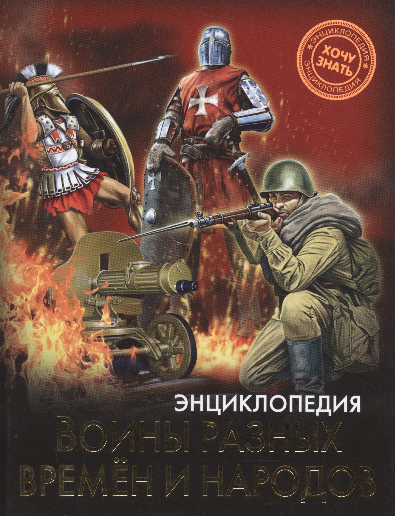 Воины разных времен и народов 194₽