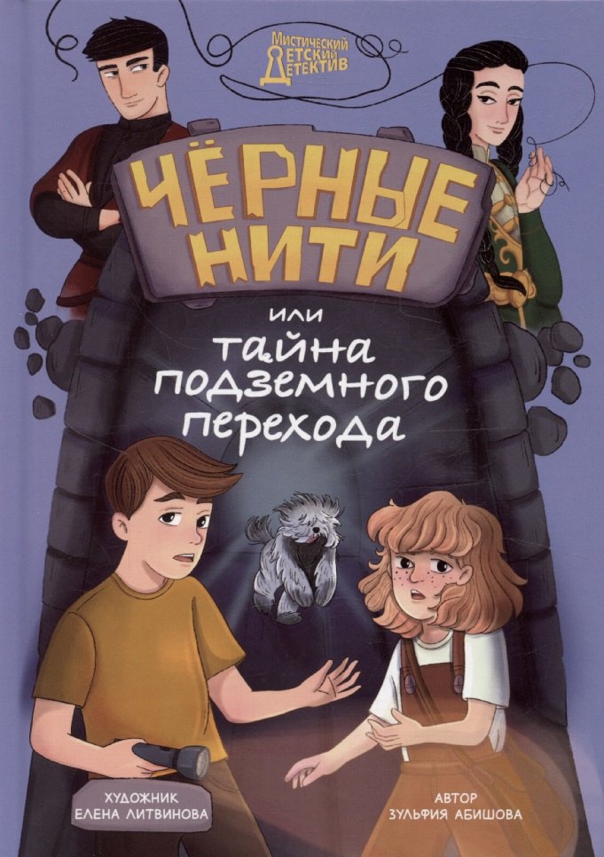 Мистический детский детектив Чёрные нити или Тайна подземного перехода 599₽