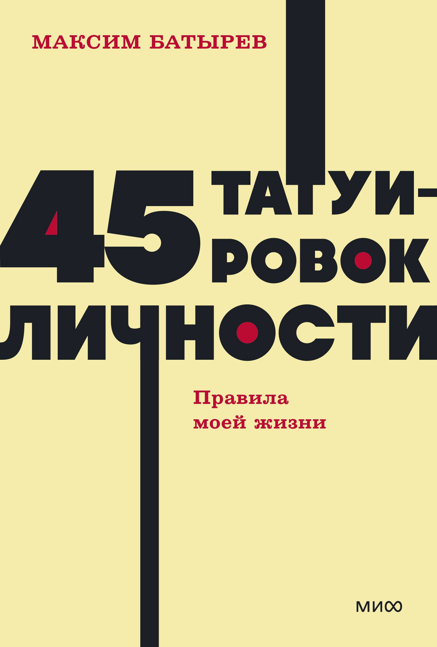 45 татуировок личности. Правила моей жизни. NEON Pocketbooks