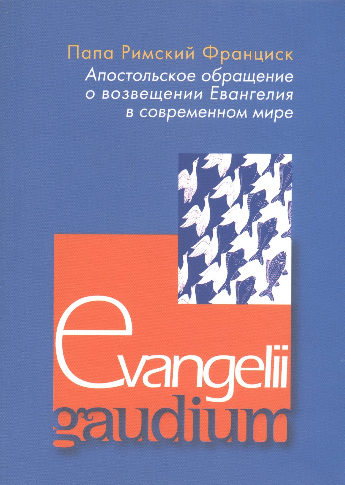 Апостольское обращение о возвещении Еванелия в современном мире Evangelii gaudium 239₽