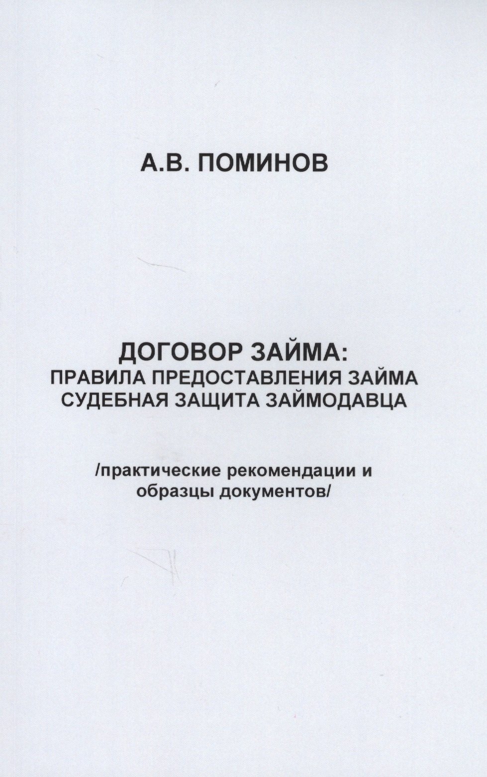 

Договор займа: правила предоставления займа и судебная защита займодавца