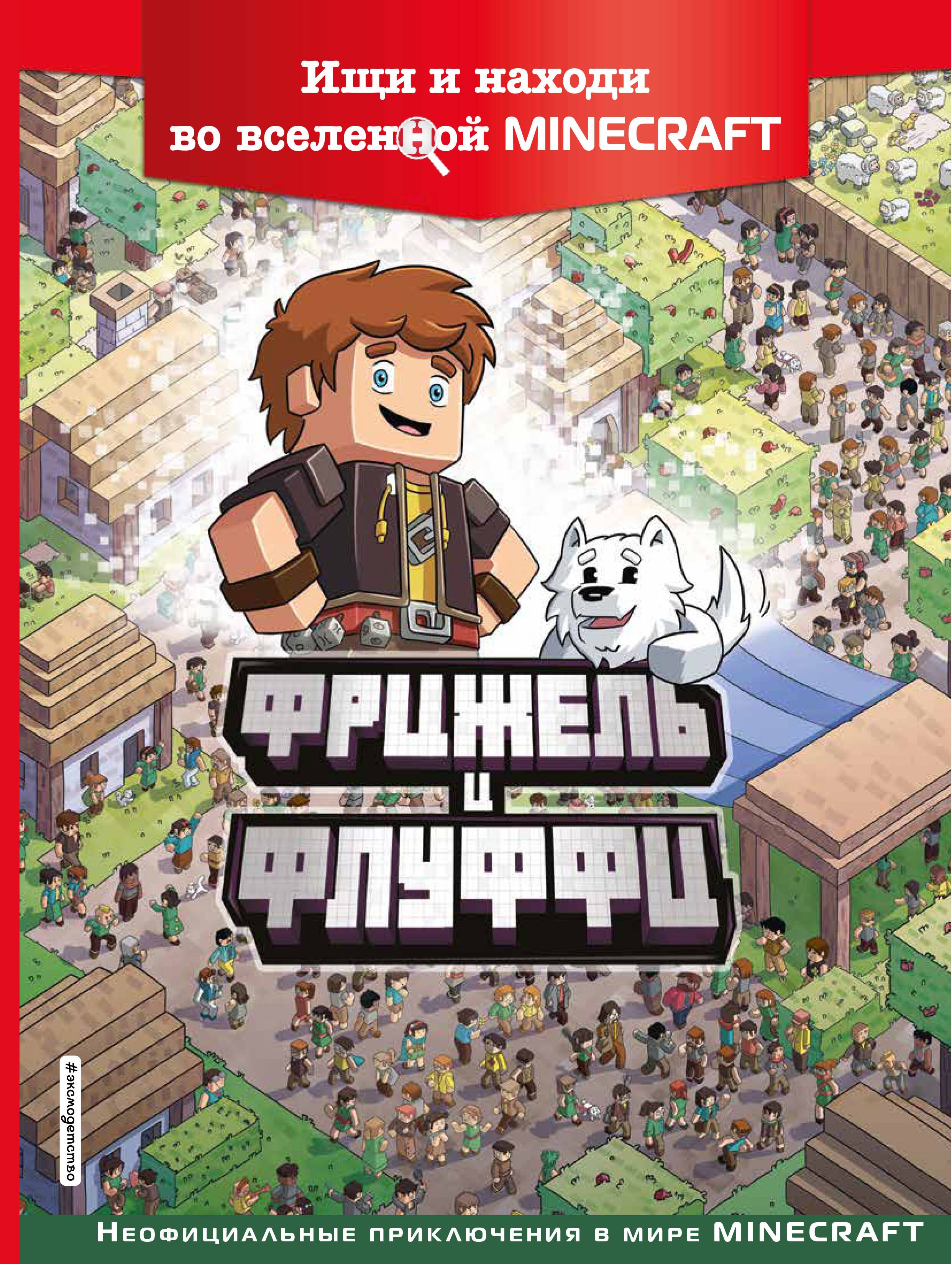 Фрижель и Флуффи Ищи и находи во вселенной Minecraft 505₽