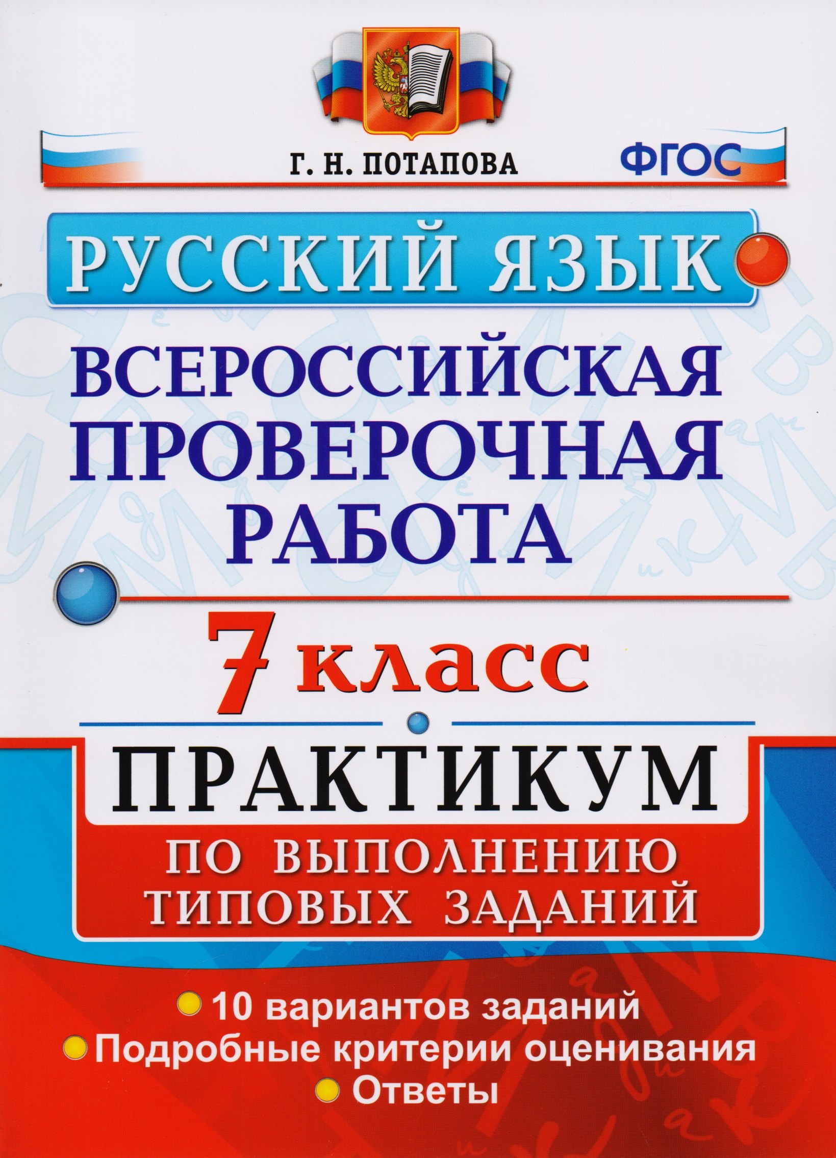 

Всероссийская проверочная работа. Русский язык. 7 класс: практикум по выполнению типовых заданий. ФГОС