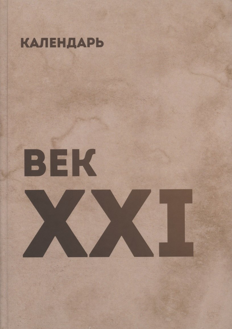 

Календарь век XXI