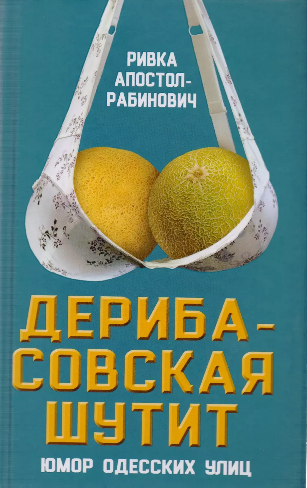 Дерибасовская шутит юмор одесских улиц 331₽