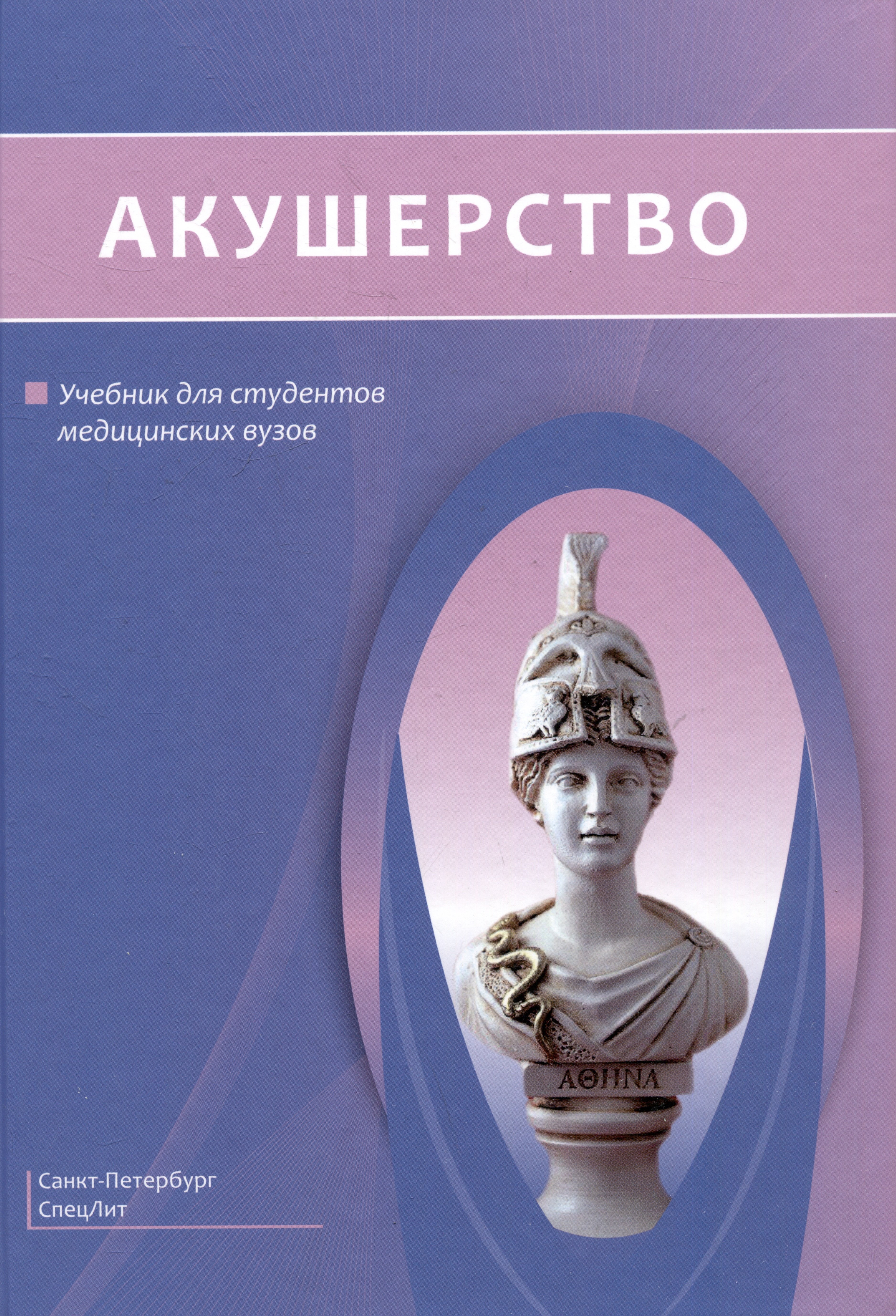 

Акушерство. Учебник для студентов медицинских вузов