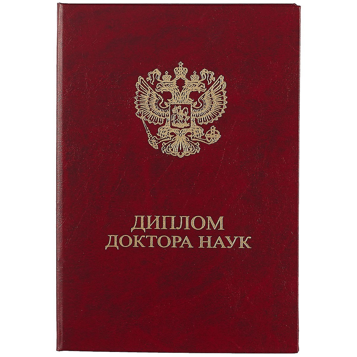 

Обложка "Диплом доктора наук" бордо, бумвинил