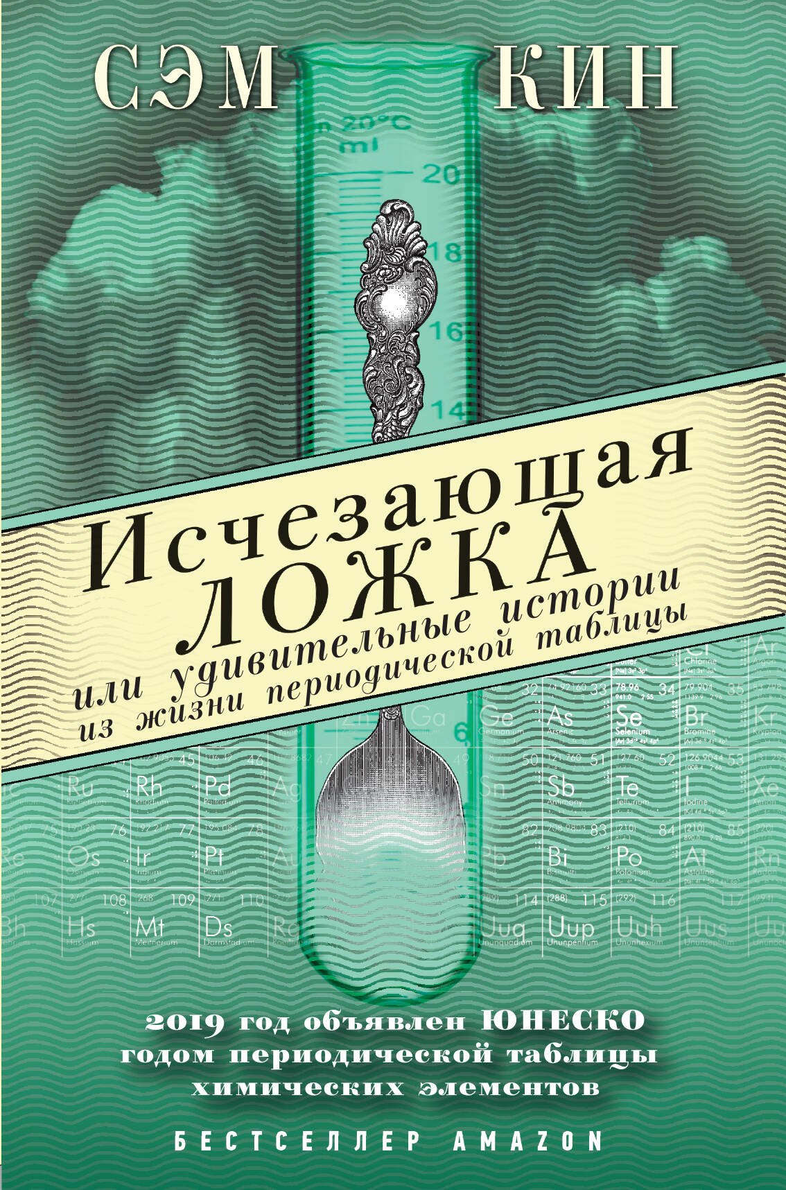 

Исчезающая ложка или Удивительные истории из жизни периодической таблицы Менделеева