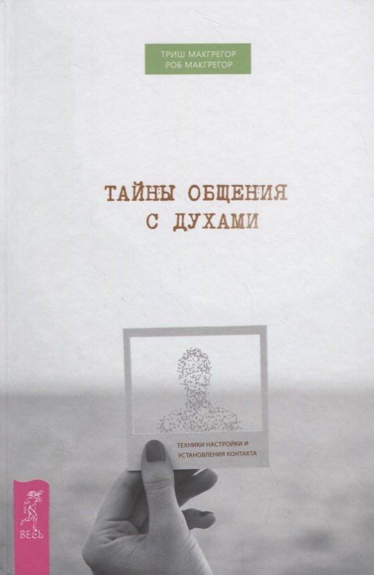

Тайны общения с духами. Техники настройки и установления контакта