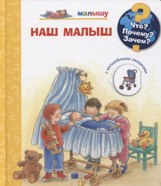 

Что Почему Зачем Малышу. Наш малыш (с волшебными окошками)