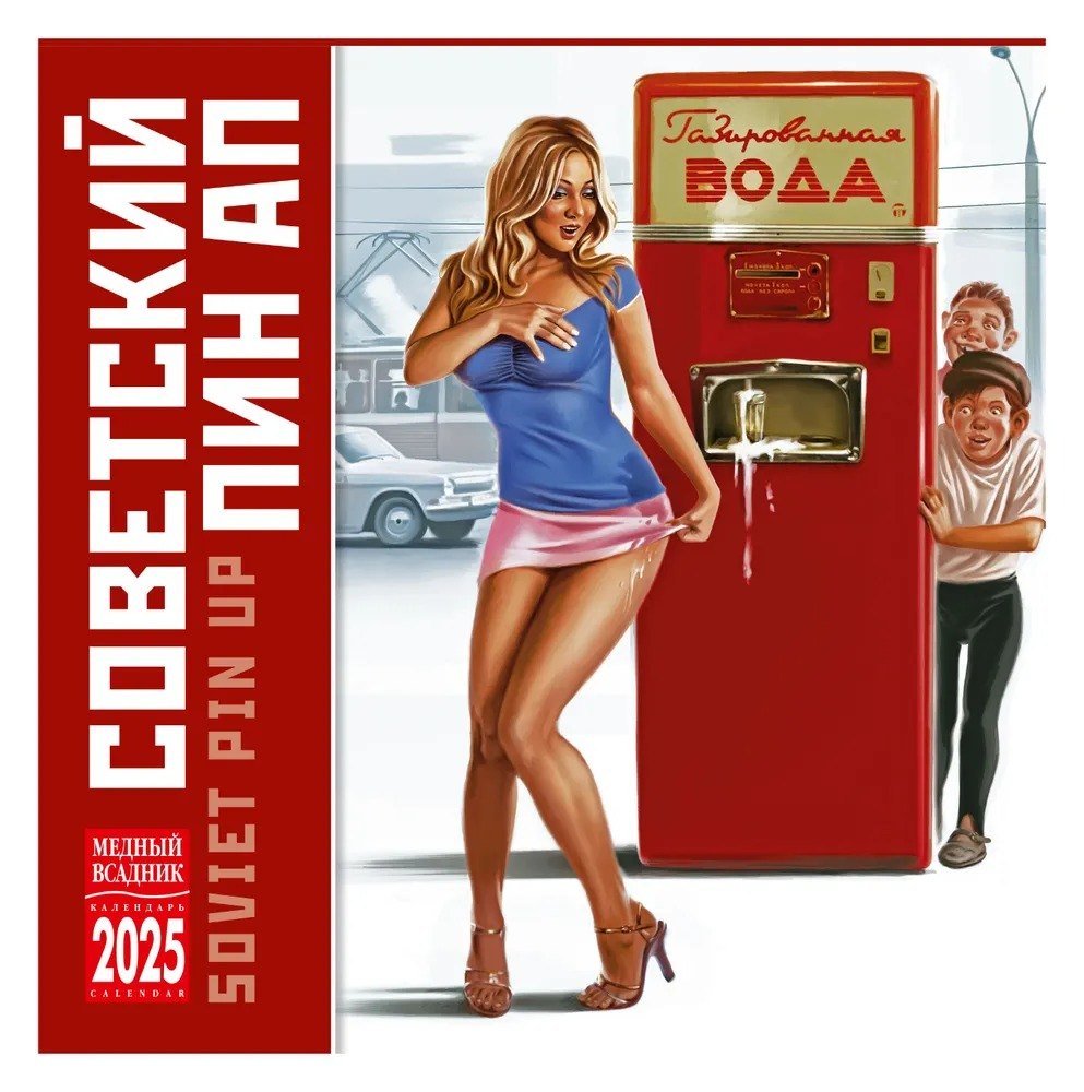 

Календарь 2025г 300*300 "Пин ап" настенный, на скрепке