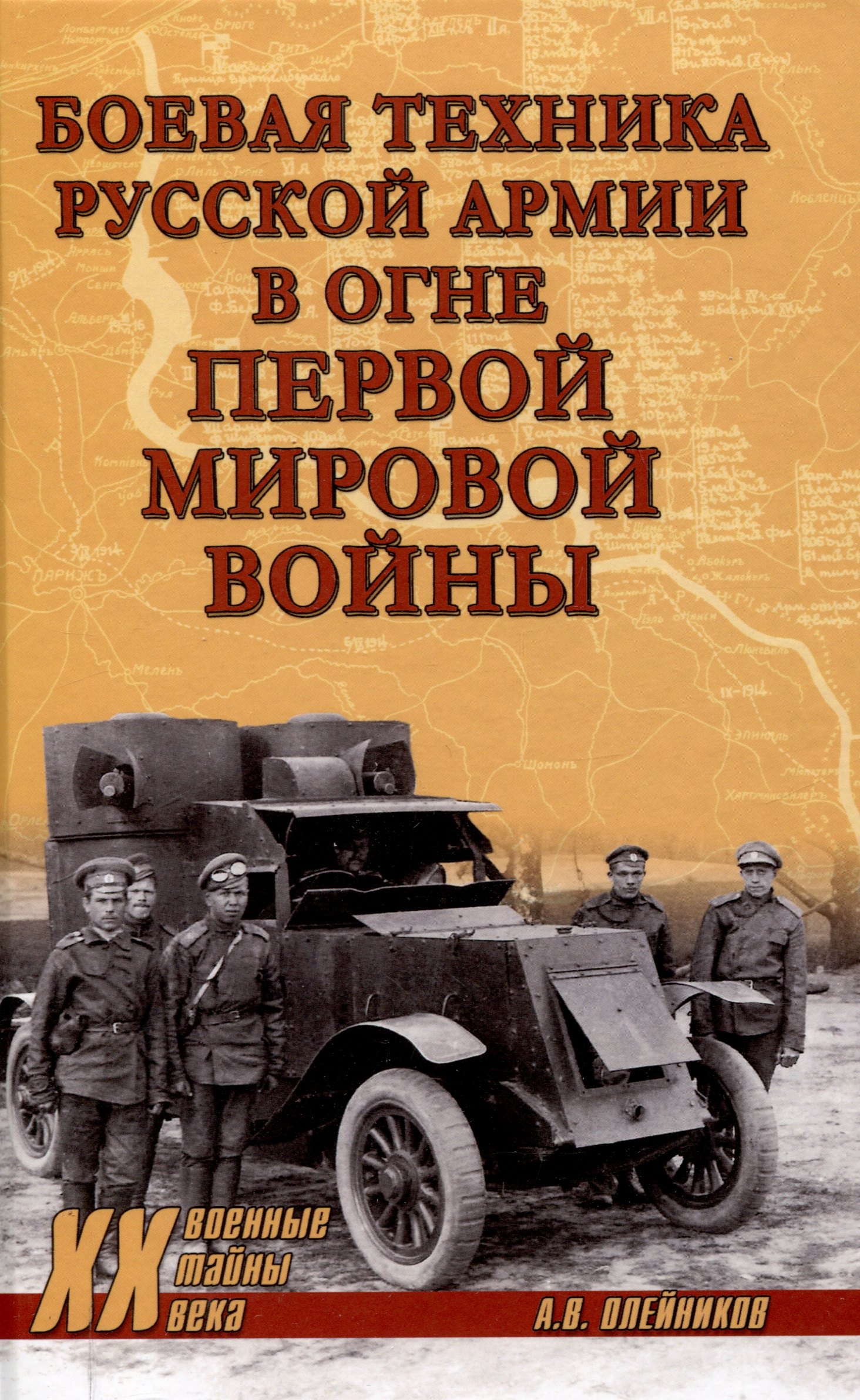 

Боевая техника русской армии в огне Первой мировой войны (12+)