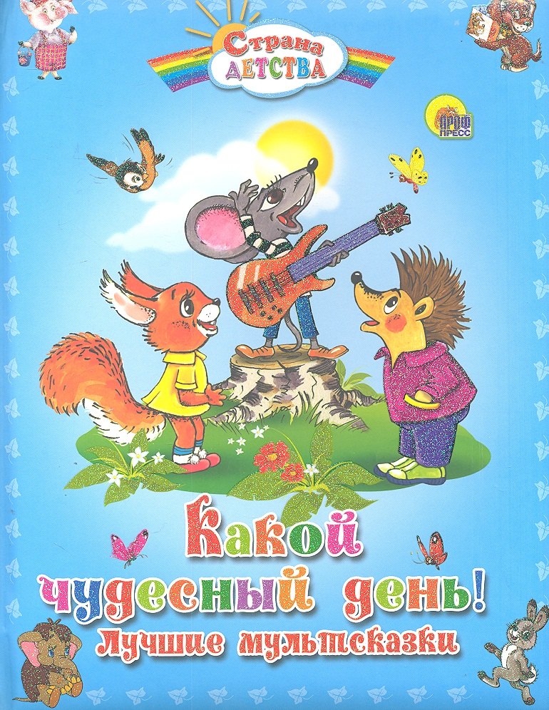 Гетцель Виктория: Какой чудесный день! Лучшие мультсказки