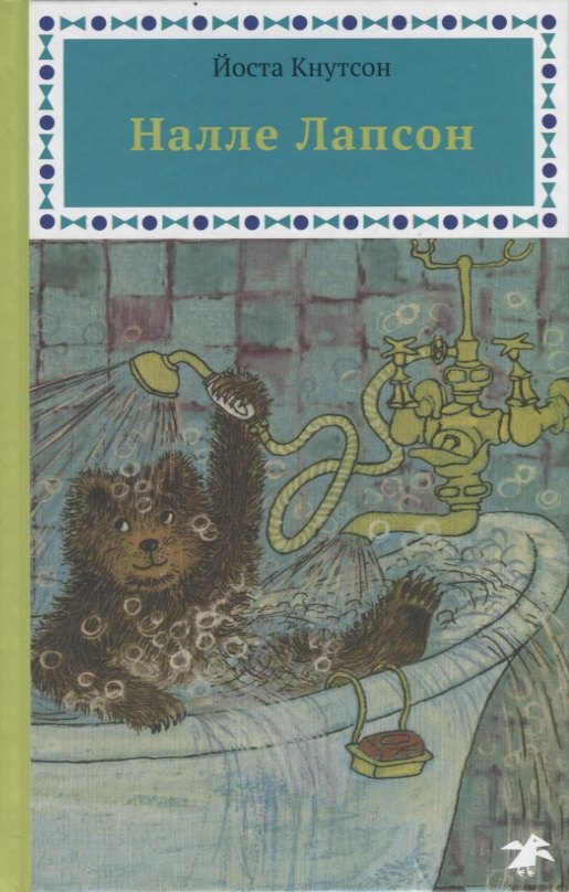 Кнутсон Йоста: Налле Лапсон
