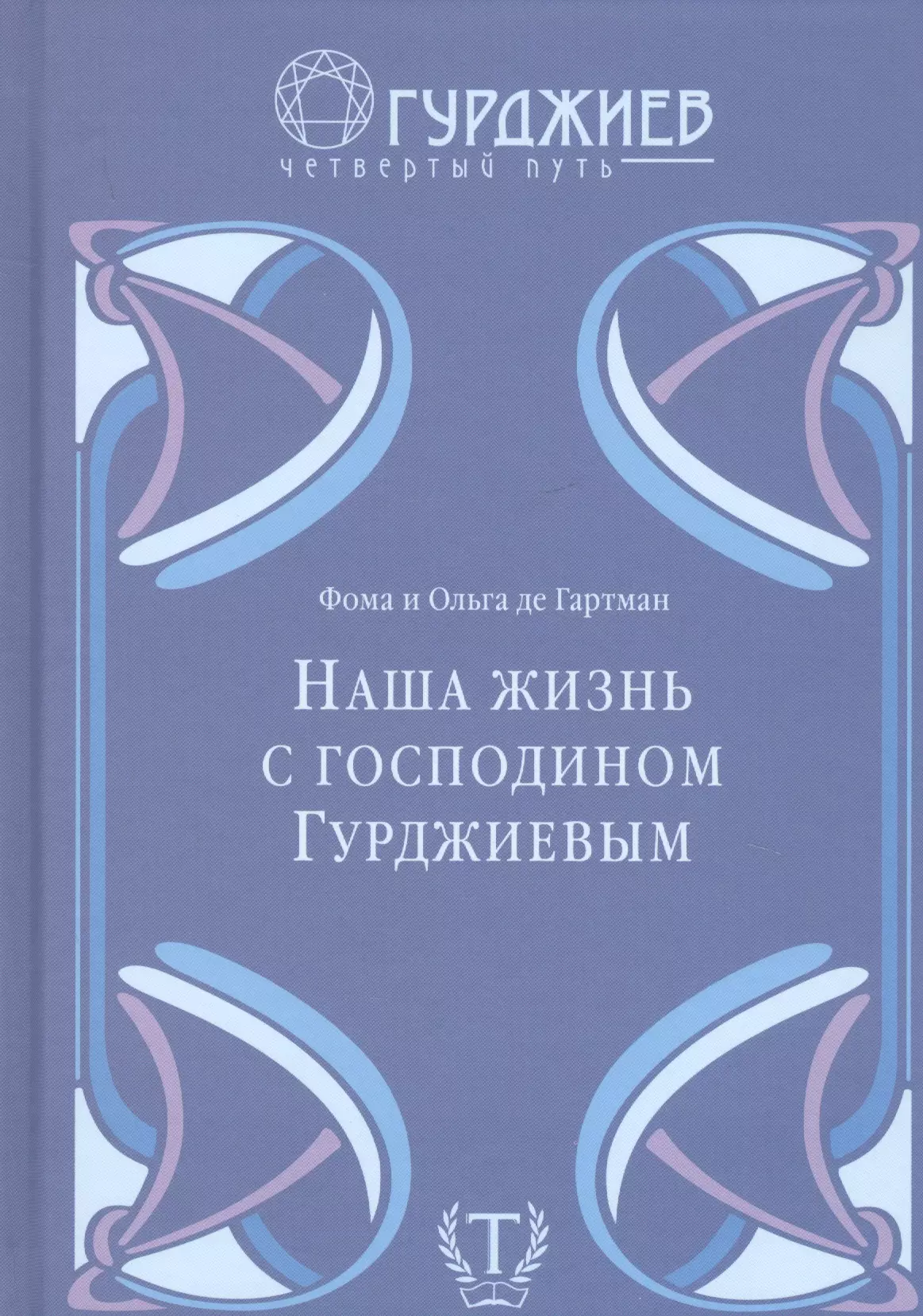 

Наша жизнь с господином Гурджиевым