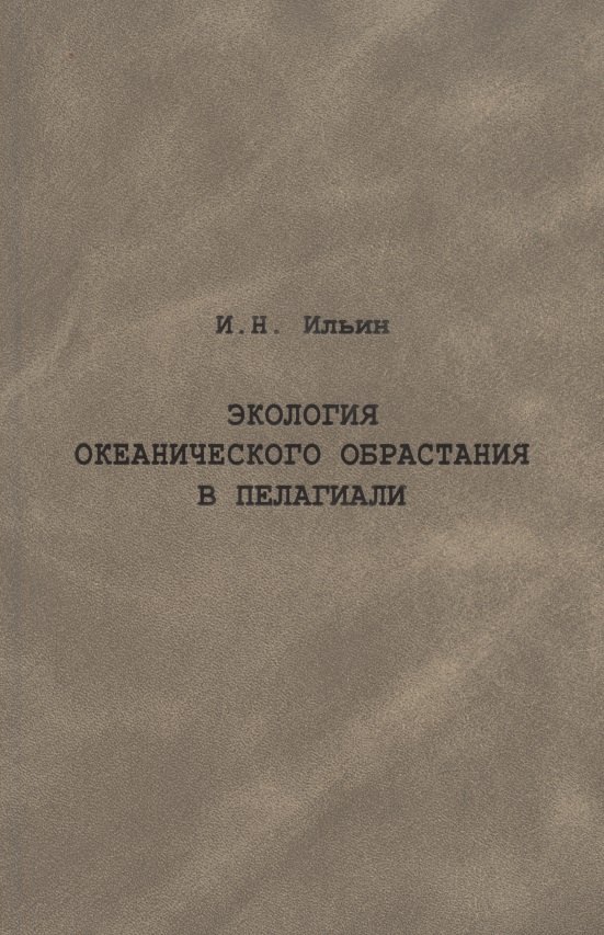 

Экология океанического обрастания в пелагиали