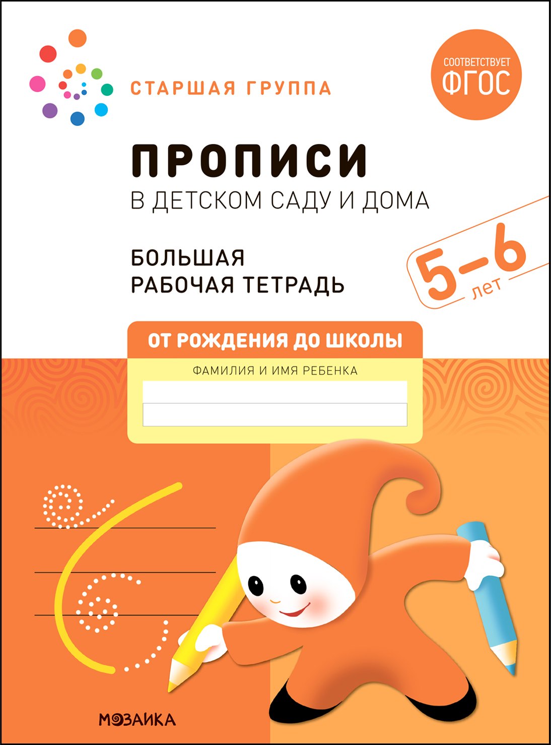 

Прописи в детском саду и дома. Большая рабочая тетрадь. 5-6 лет