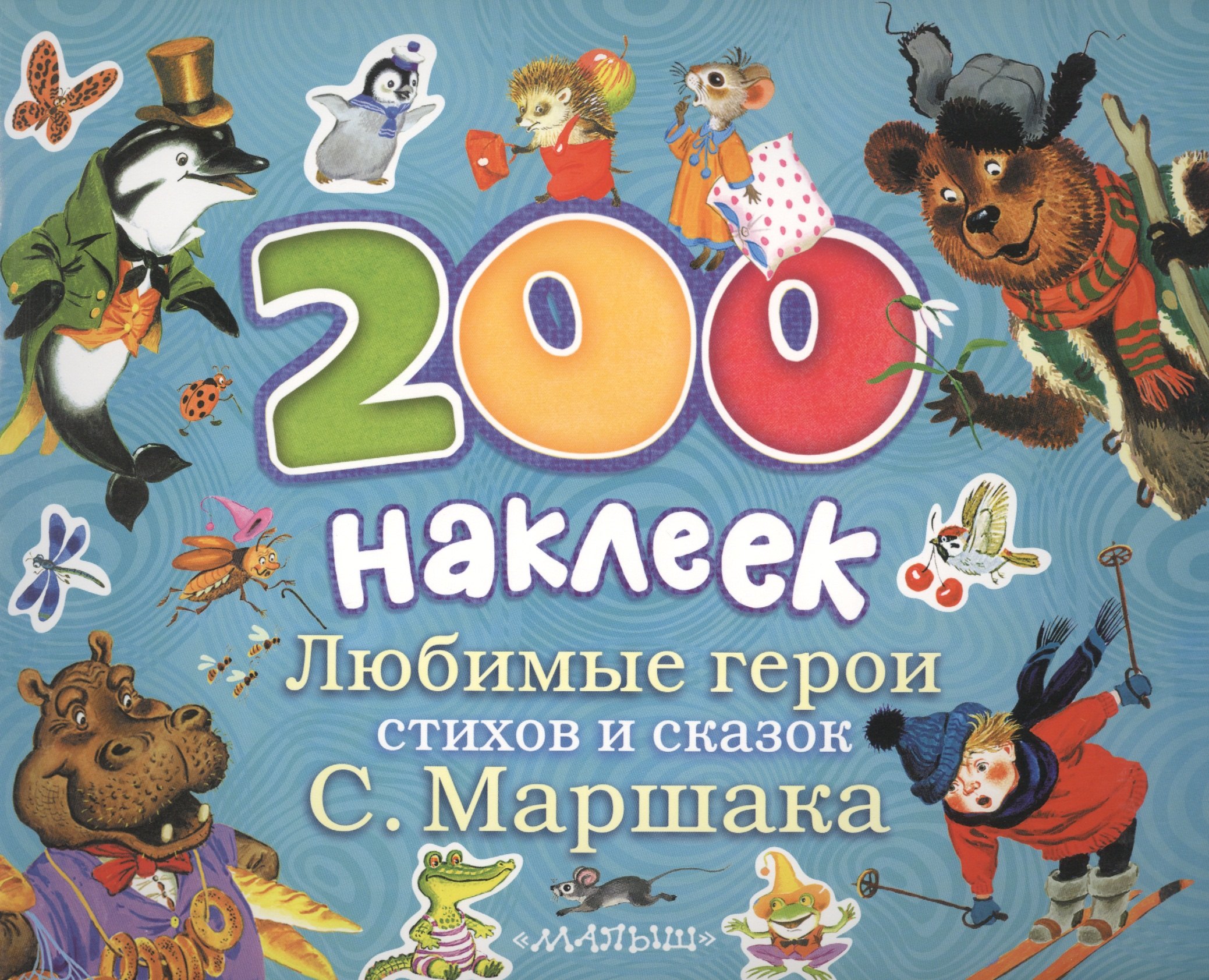 

Любимые герои стихов и сказок С. Маршака. Альбом с наклейками