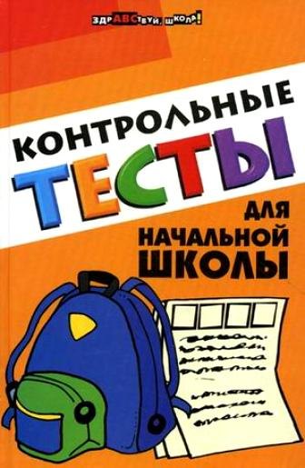 Контрольные тесты для начальной школы ЗШ 129₽