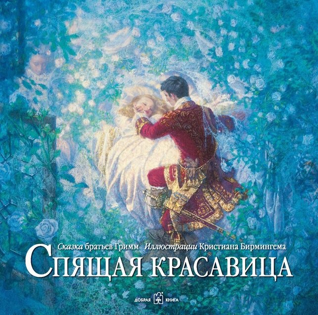 Братья Гримм: Спящая красавица(иллюстрации Кристиана Бирмингема)