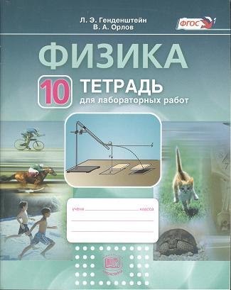 Генденштейн Лев Элевич: Физика. 10 класс. Тетрадь для лабораторных работ : Учеб. пособие для учащихся общеобразоват. учреждений