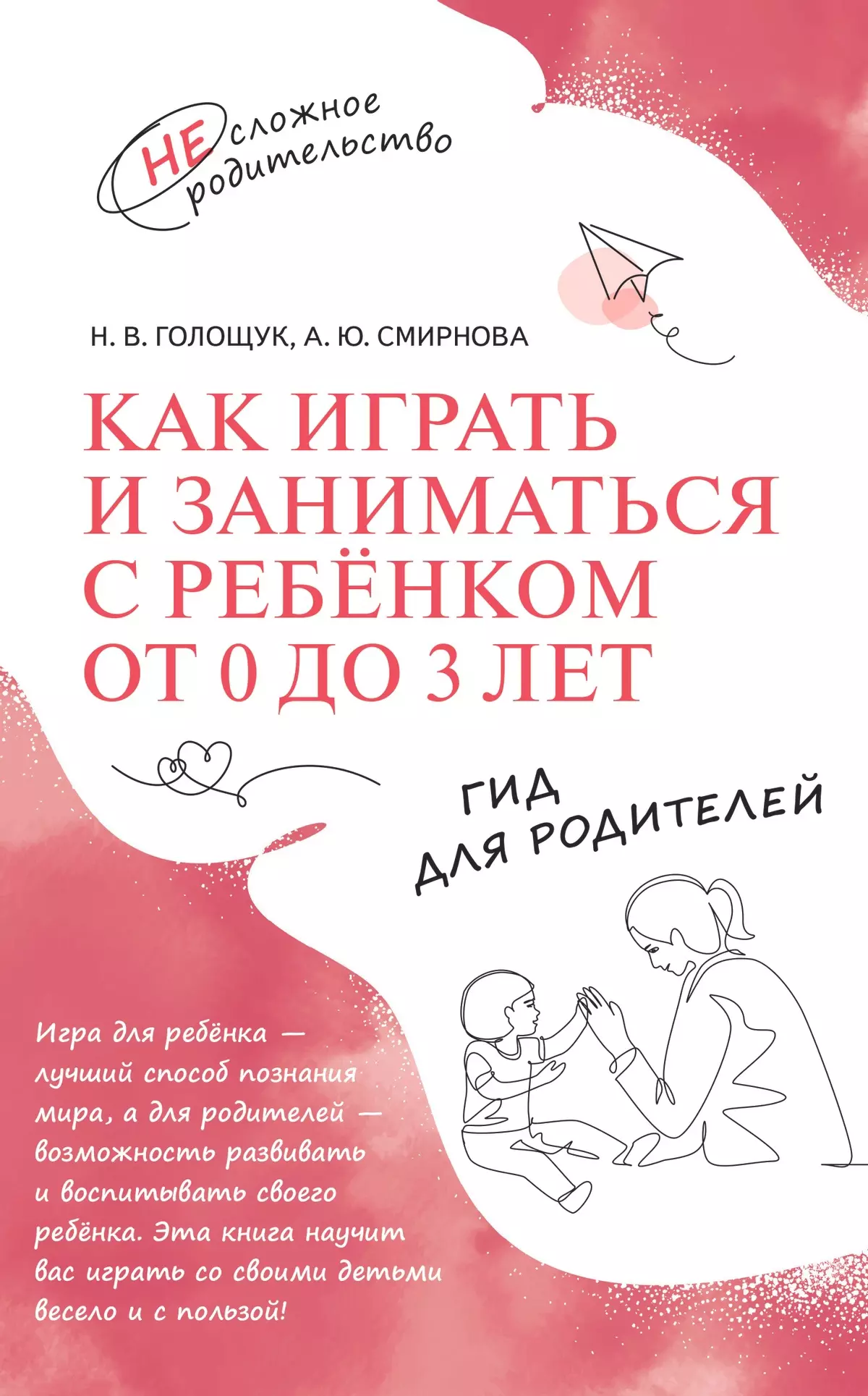 Как играть и заниматься с ребёнком от 0 до 3 лет. Гид для родителей