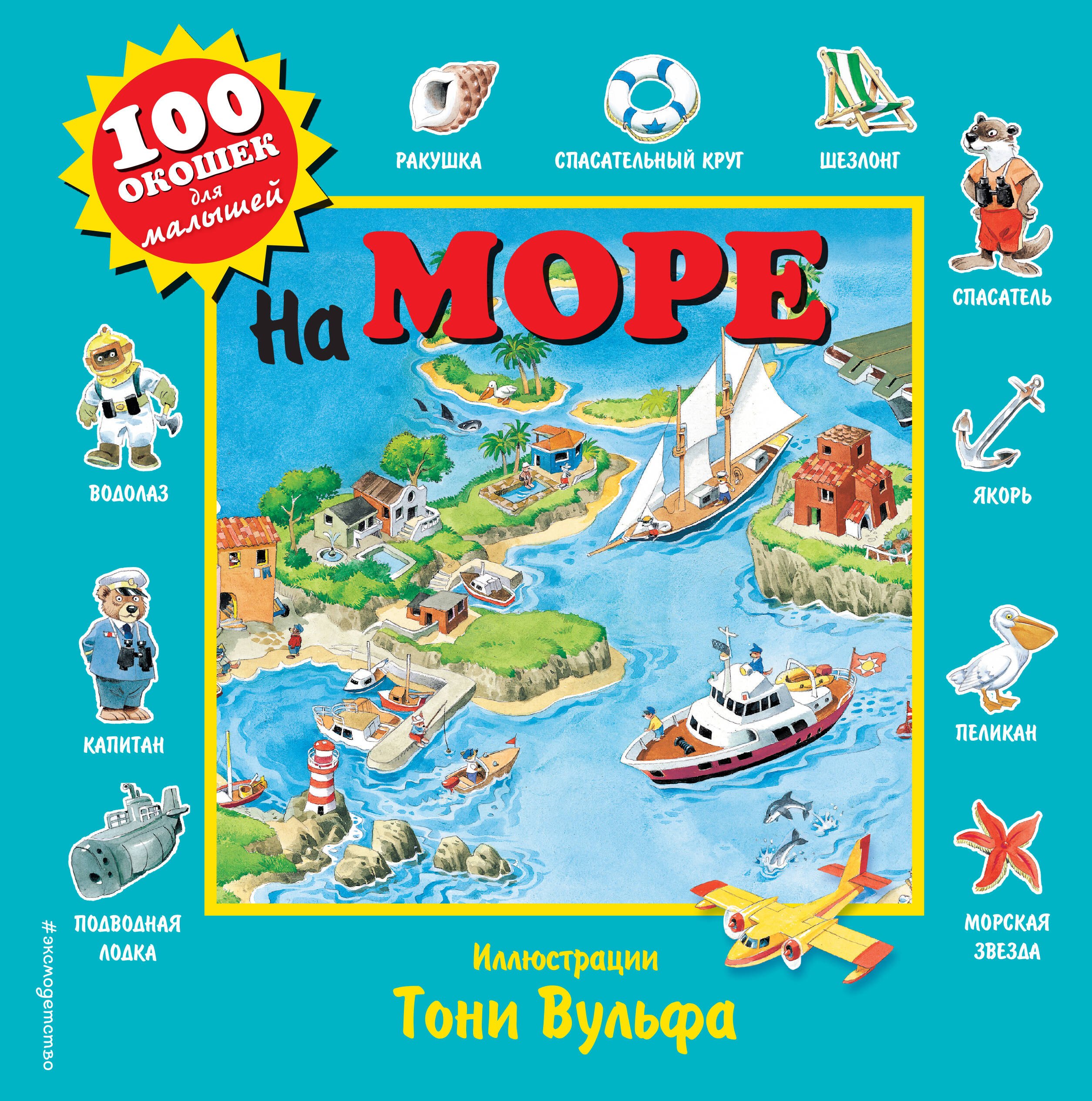 

На море. Виммельбух