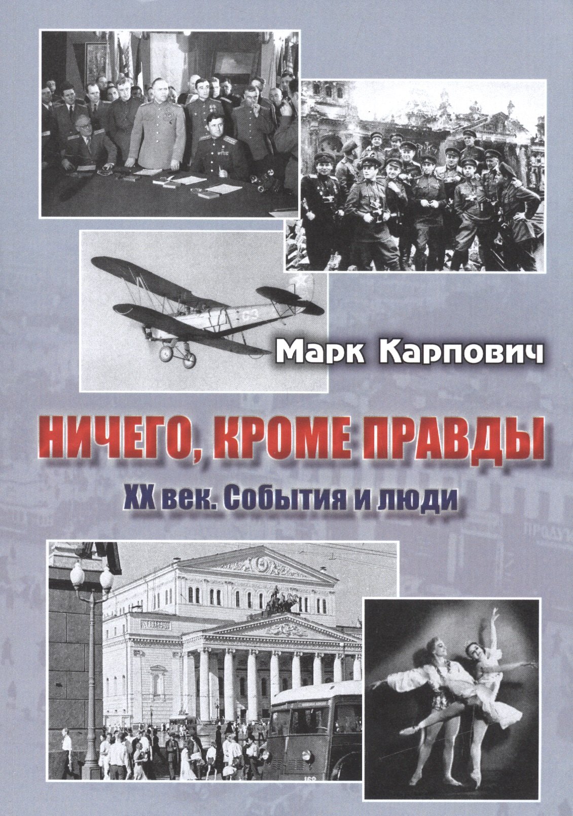 

Ничего, кроме правды. XX век. События и люди