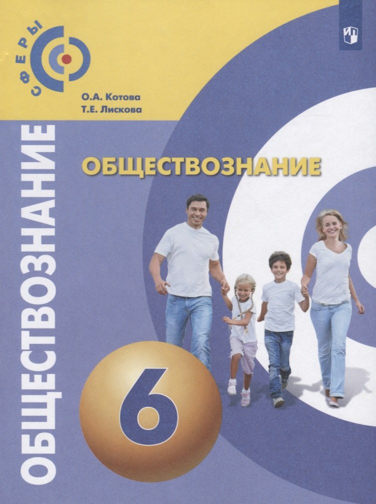 

Котова. Обществознание. 6 класс. Учебник.
