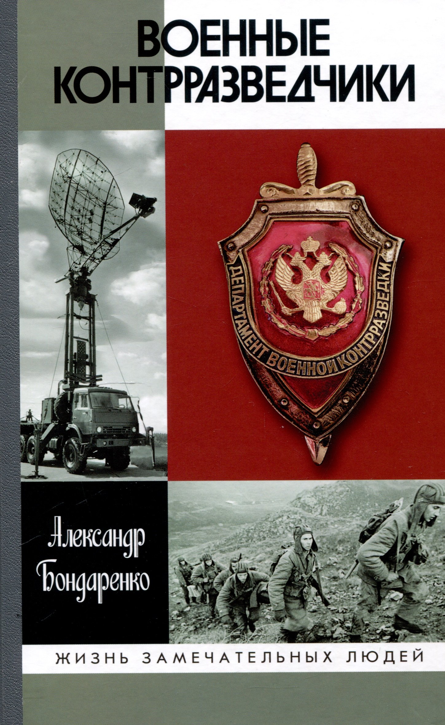 Военные контрразведчики 2-е изд 855₽