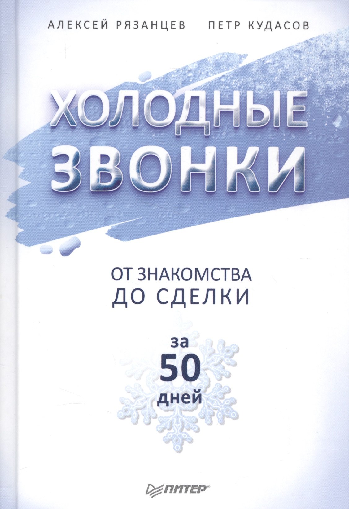 Холодные звонки От знакомства до сделки за 50 дней 324₽