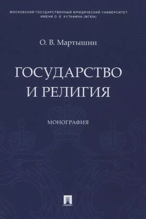 Государство и религия. Монография