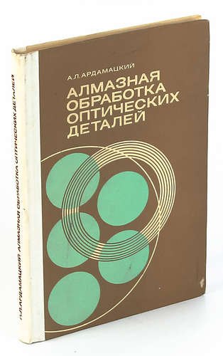 

Алмазная обработка оптических деталей